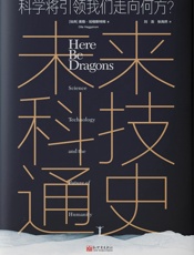 未来科技通史 - 奥勒•哈格斯特姆