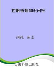 控烟戒烟知识问答