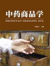 中药商品学