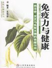 免疫力大作战（免疫力宝典之医药篇）