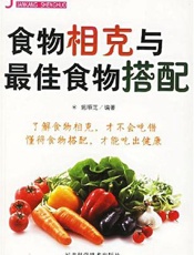 食物相克与最佳食物搭配
