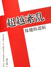 超越紊乱  保健的逻辑