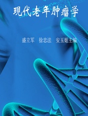 现代老年肿瘤学-盛立军，徐忠法，安玉姬主编