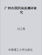 广州市国民体质测评研究