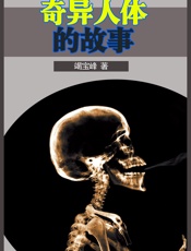 奇异人体的故事