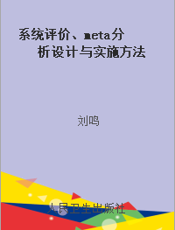 系统评价、meta分析设计与实施方法