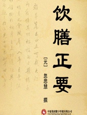 饮膳正要-[元]忽思慧
