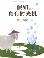 假如真有时光机 - 村上春树