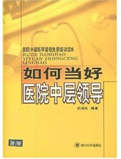 如何当好医院中层领导