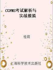 CGFNS考试解析与实战模拟