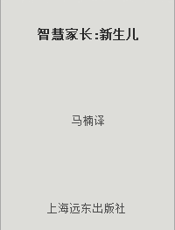 智慧家长 新生儿