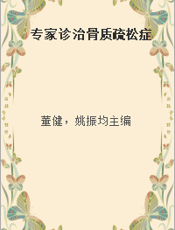 专家诊治骨质疏松症