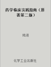 药学临床实践指南（原著第二版）