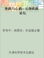 身病与心病：心身疾病论坛