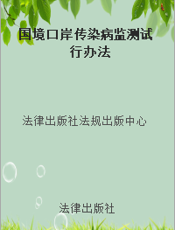 国境口岸传染病监测试行办法