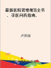 最新医院管理规范全书. 寻医问药指南. 三十五