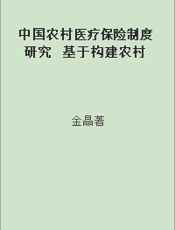 中国农村医疗保险制度研究  基于构建农村社会医疗保险取向