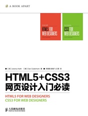 HTML5+CSS3网页设计入门必读