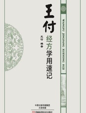 王付经方学用速记-王付