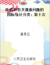 疾病和有关健康问题的国际统计分类：第十次修订本第二卷指导手册第二版