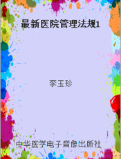 最新医院管理法规1
