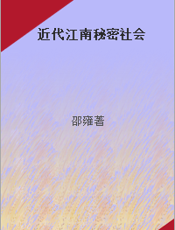 近代江南秘密社会