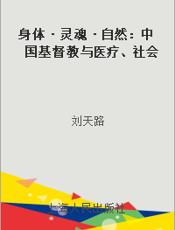身体·灵魂·自然：中国基督教与医疗、社会事业研究