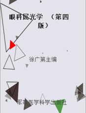 眼科屈光学  （第四版）