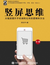 竖屏思维：大幅度提升手机端转化率的逻辑和方法 - 陈柱子