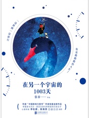 在另一个宇宙的1003天= - 张春