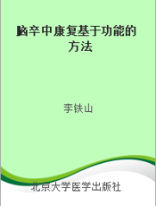 脑卒中康复基于功能的方法