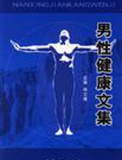男性健康文集