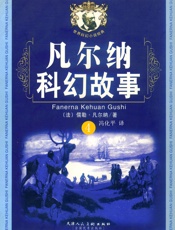 凡尔纳科幻故事4