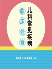 儿科常见疾病临床处置-赵小然;代冰;陈继昌