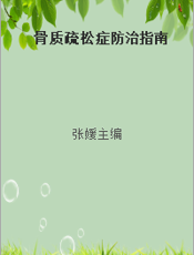 骨质疏松症防治指南