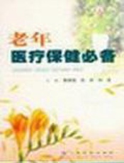 老年医疗保健必备