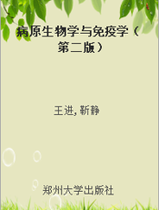 病原生物学与免疫学（第二版）