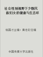 社会性别视野下少数民族妇女的健康与生态环境保护