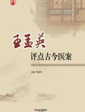 王孟英评点古今医案-李成文