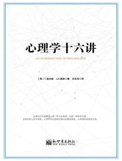 [心理学十六讲]T.洛夫迪