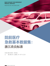 院前医疗急救基本数据集浙江改良标准