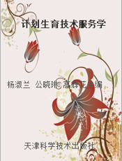 计划生育技术服务学