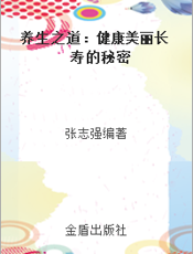 养生之道：健康美丽长寿的秘密