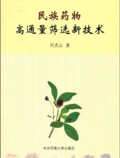 民族药物高通量筛选新技术