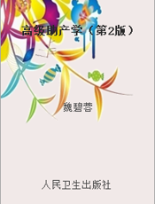 高级助产学（第2版）
