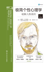 极简个性心理学：破解人格基因 - 塞缪尔·巴伦德斯（Sameul Barondes