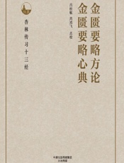 金匮要略方论；金匮要略心典-吕桂敏，周鸿飞点校