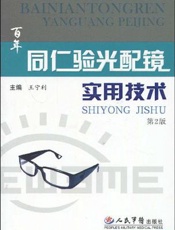 百年同仁验光配镜实用技术
