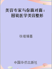 美容专家与你面对面：图说医学美容整形