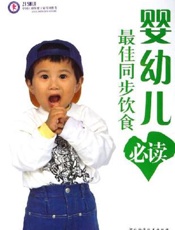 婴幼儿最佳同步饮食必读
